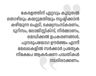 വേണ്ടത് 5 വര്ഷത്തിനുള്ളില് 10 ലക്ഷം തൊഴിലവസരങ്ങള് സൃഷ്ടിക്കുന്ന വ്യവസായ നയം: ആന്റണി കൊട്ടാരം 51 Malayalam Business News