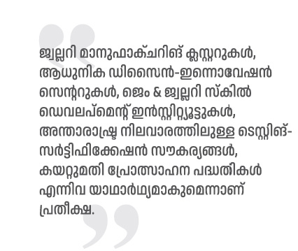 സ്വര്ണവ്യവസായത്തിന് പരിഗണന നല്കണം: അനിൽ ജോസ് 52 Malayalam Business News