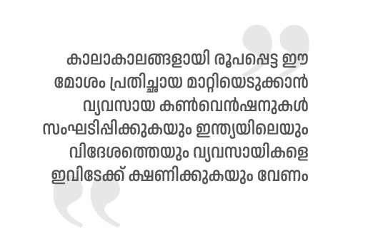 കേരളം വ്യവസായ സൗഹൃദമാണെന്ന് സ്ഥാപിക്കാന് വേണം 360 ഡിഗ്രി ക്യാംപെയ്ന്: പ്രതാപ് സുതന് 52 Malayalam Business News
