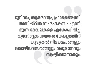 കേരളത്തിന്റെ വളർച്ചാ ത്രയം: ടൂറിസം, ആരോഗ്യം, ഫ്രാഞ്ചൈസി സംരംഭകത്വം: ഡോ. ചാക്കോച്ചൻ മത്തായി 52 Malayalam Business News