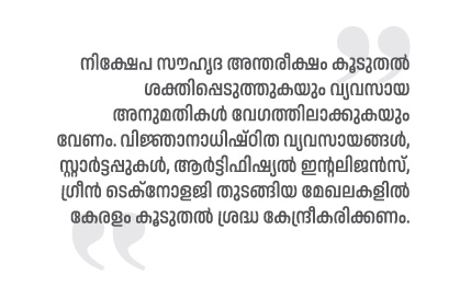 കേരളത്തെ എല്ലാ അർത്ഥത്തിലും ലിവബിൾ ആക്കണം: എ വി അനൂപ് 52 Malayalam Business News