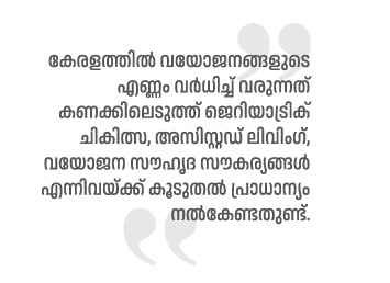 ജെറിയാട്രിക് ചികിത്സ, അസിസ്റ്റഡ് ലിവിംഗ് പ്രത്യേക ശ്രദ്ധ നൽകണം: ജോർജ് അലക്സാണ്ടർ മുത്തൂറ്റ് 52 Malayalam Business News